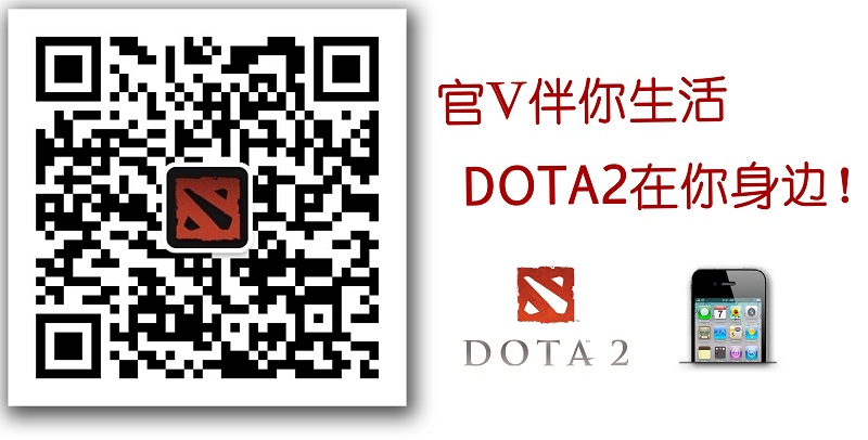 图片: 图7：《DOTA2》官方微信二维码.jpg